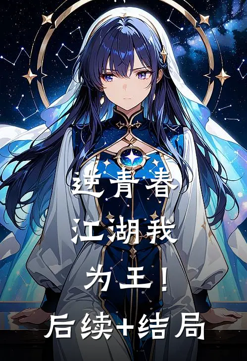 逆青春：江湖我为王！后续+结局