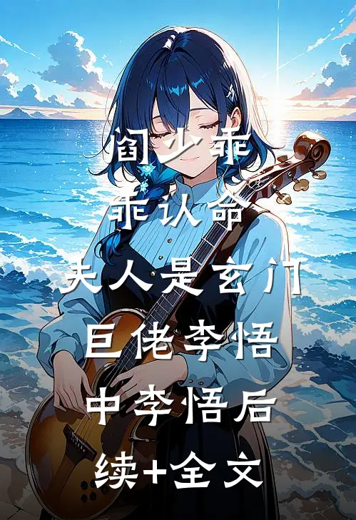阎少乖乖认命，夫人是玄门巨佬李悟中李悟后续+全文