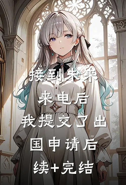 接到未来来电后，我提交了出国申请后续+完结
