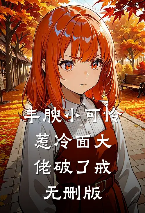 丰腴小可怜，惹冷面大佬破了戒无删版