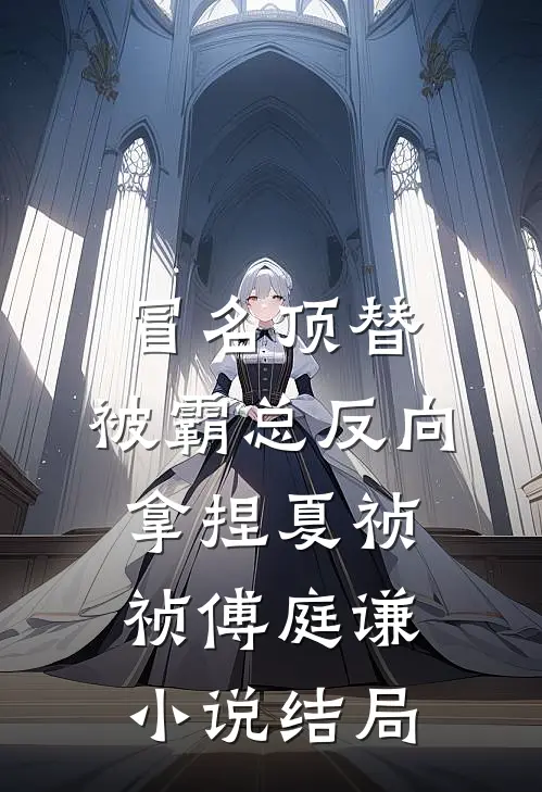 冒名顶替，被霸总反向拿捏夏祯祯傅庭谦小说结局