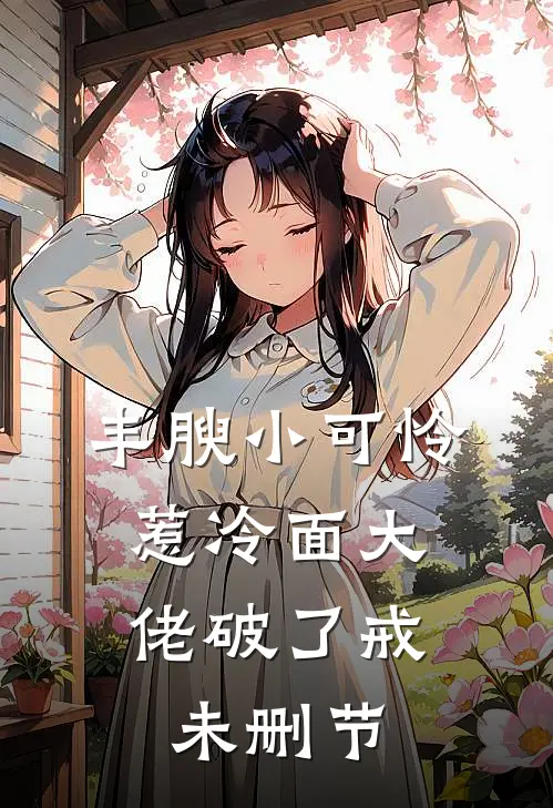 丰腴小可怜，惹冷面大佬破了戒未删节