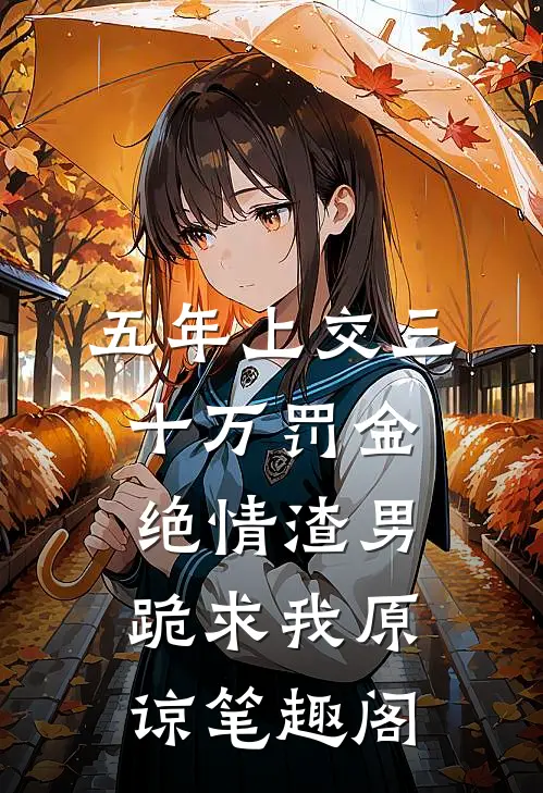 五年上交三十万罚金，绝情渣男跪求我原谅笔趣阁