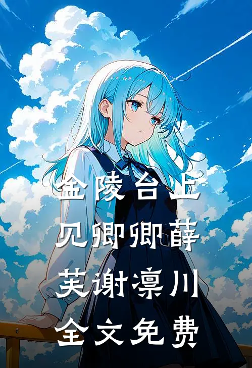 金陵台上见卿卿薛芙谢凛川全文免费