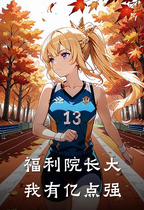 福利院长大，我有亿点强
