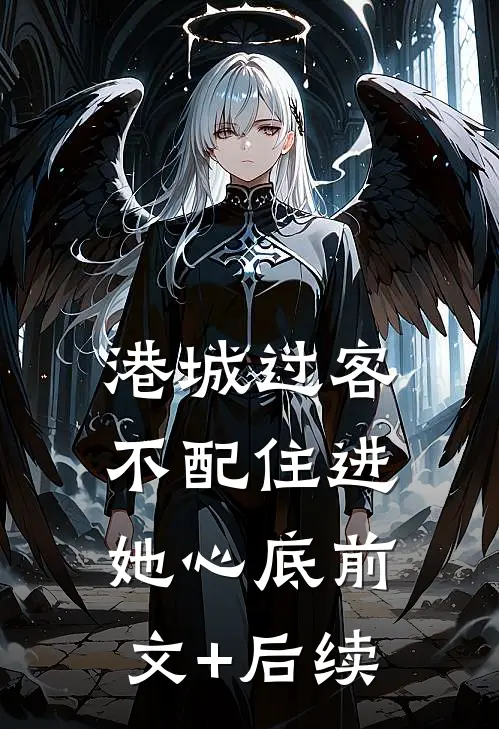 港城过客，不配住进她心底前文+后续