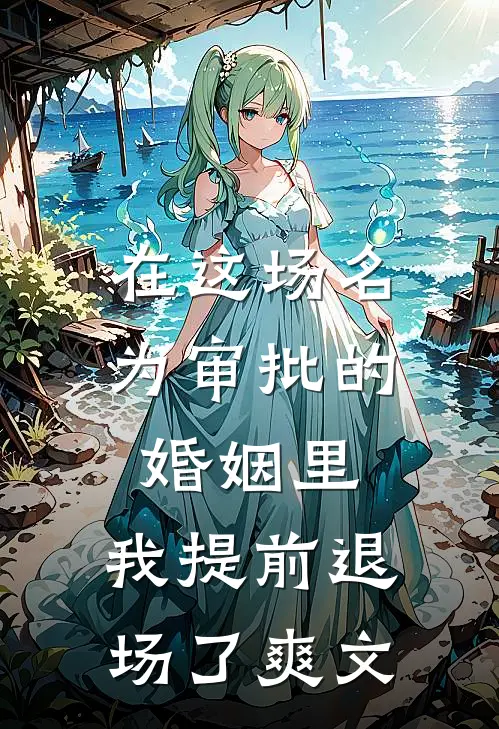 在这场名为审批的婚姻里，我提前退场了爽文
