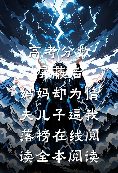 高考分数屏蔽后，妈妈却为情夫儿子逼我落榜在线阅读全本阅读
