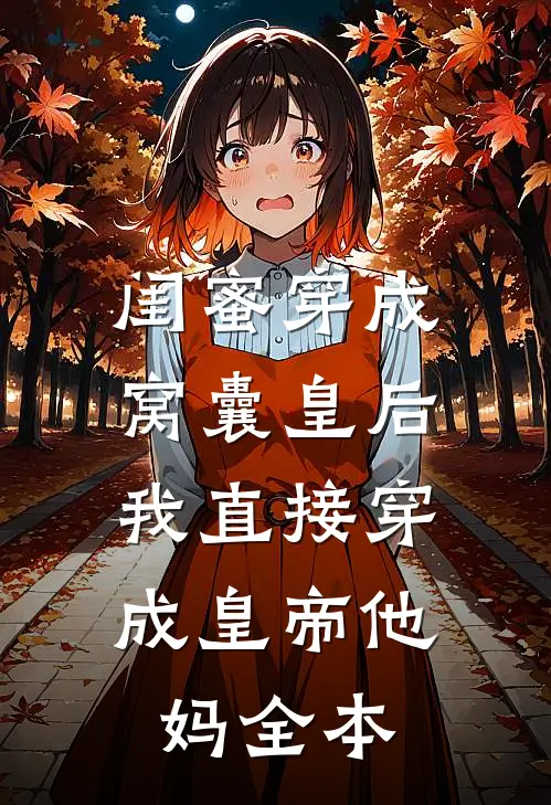 闺蜜穿成窝囊皇后，我直接穿成皇帝他妈全本