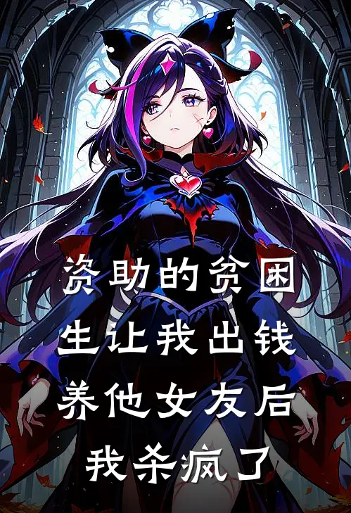 资助的贫困生让我出钱养他女友后，我杀疯了