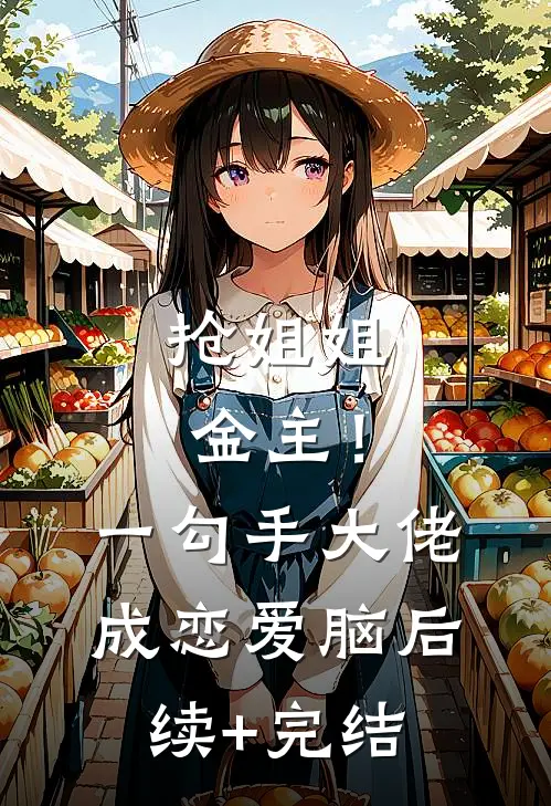 抢姐姐金主！一勾手大佬成恋爱脑后续+完结