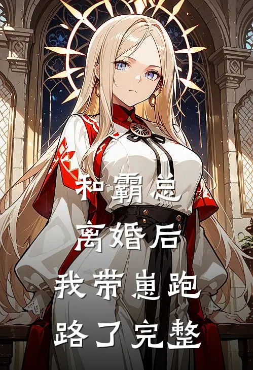 和霸总离婚后，我带崽跑路了完整