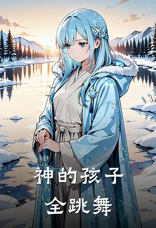 神的孩子全跳舞