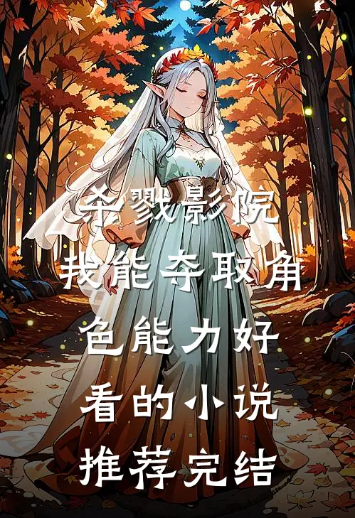 杀戮影院：我能夺取角色能力好看的小说推荐完结