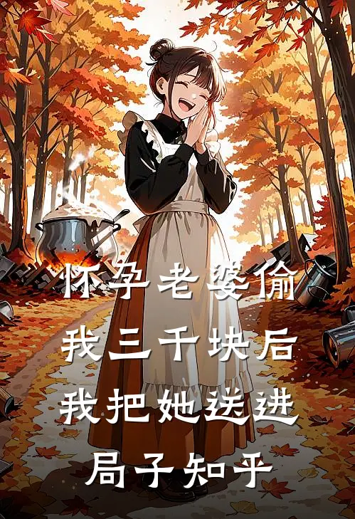怀孕老婆偷我三千块后，我把她送进局子知乎