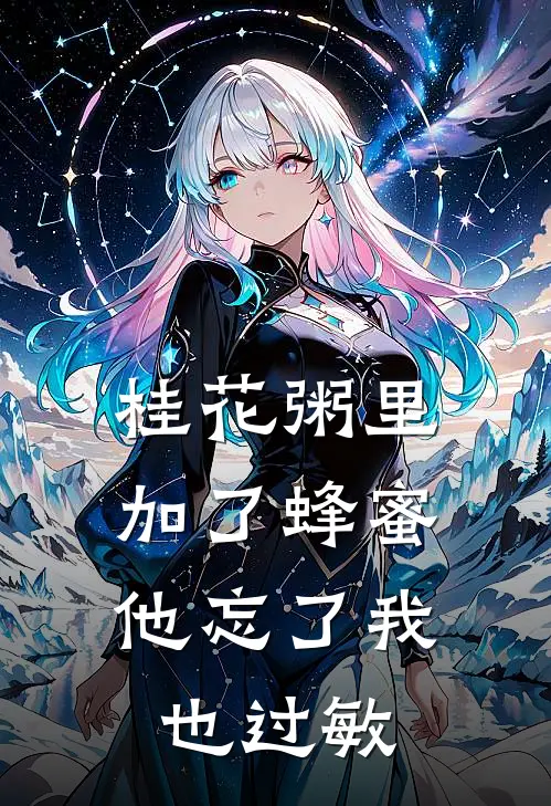 桂花粥里加了蜂蜜，他忘了我也过敏