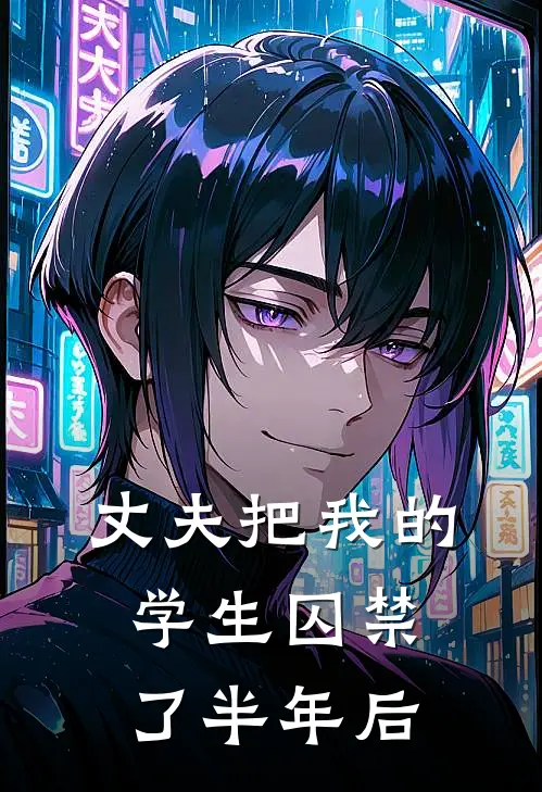 丈夫把我的学生囚禁了半年后