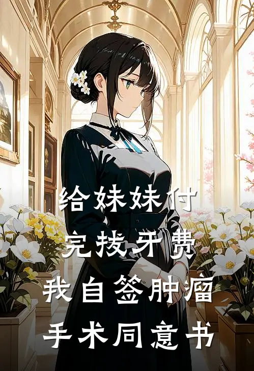 给妹妹付完拔牙费，我自签肿瘤手术同意书