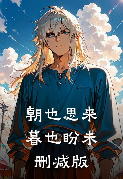 朝也思来暮也盼未删减版