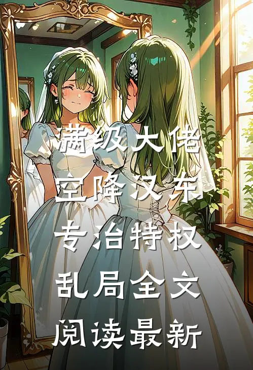 满级大佬空降汉东，专治特权乱局全文阅读最新