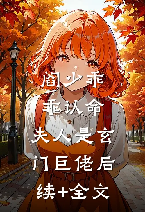 阎少乖乖认命，夫人是玄门巨佬后续+全文
