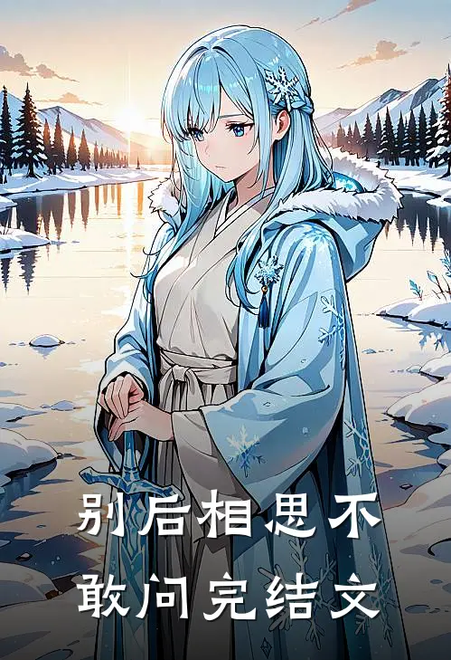 别后相思不敢问完结文