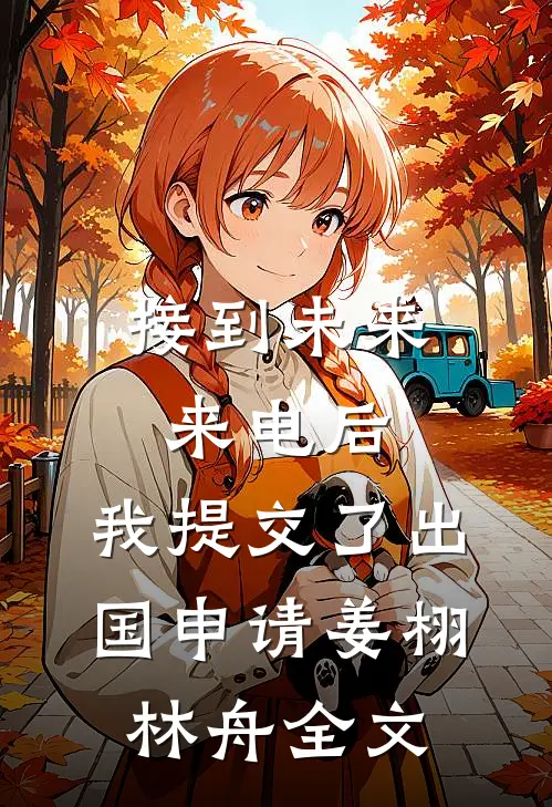 接到未来来电后，我提交了出国申请姜栩林舟全文