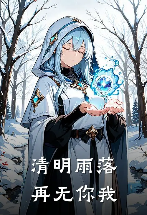 清明雨落，再无你我