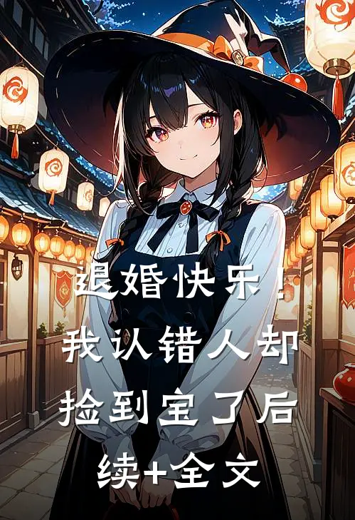 退婚快乐！我认错人却捡到宝了后续+全文
