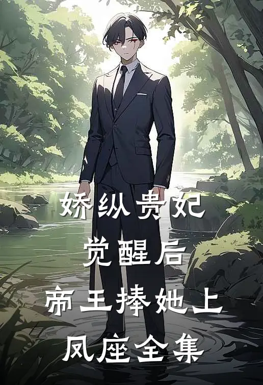 娇纵贵妃觉醒后，帝王捧她上凤座全集