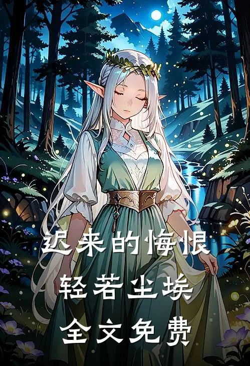 迟来的悔恨，轻若尘埃全文免费