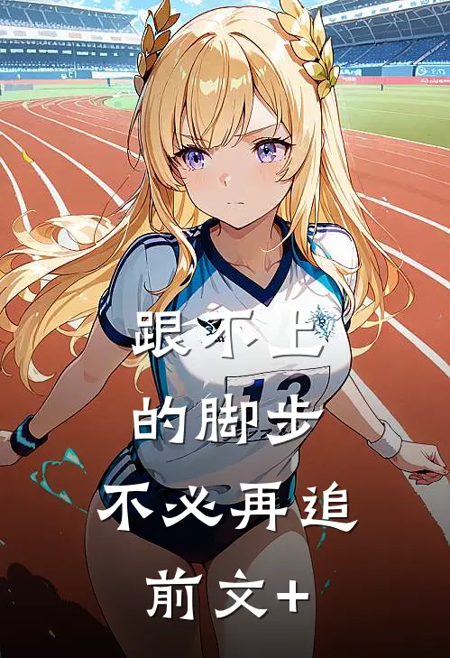 跟不上的脚步，不必再追前文+