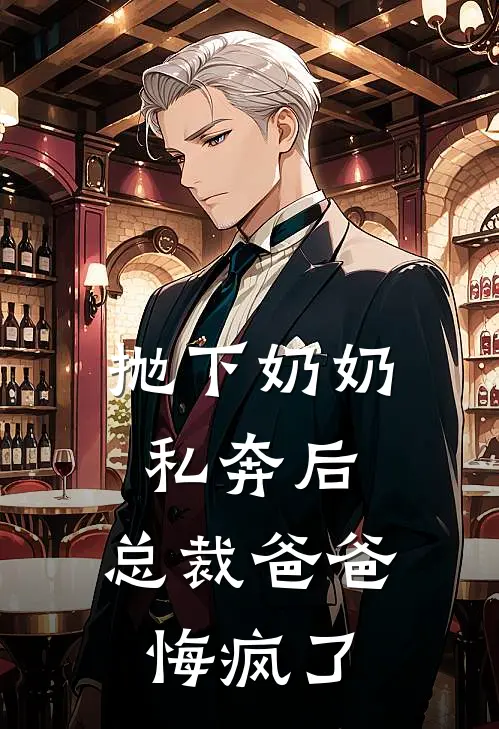 抛下奶奶私奔后，总裁爸爸悔疯了