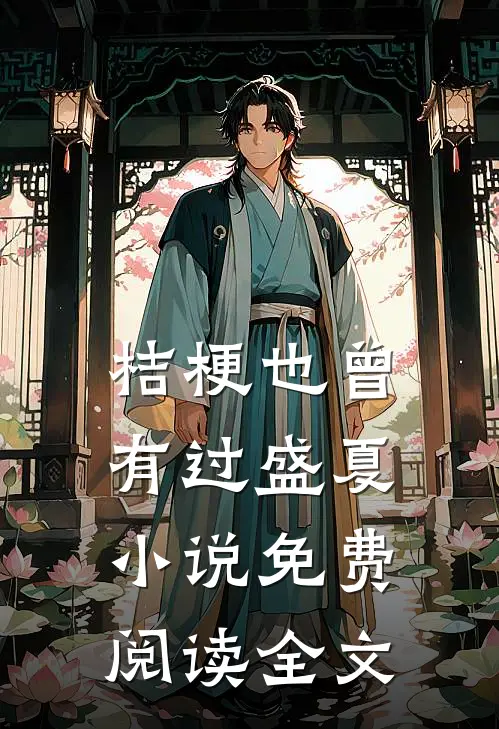 桔梗也曾有过盛夏小说免费阅读全文