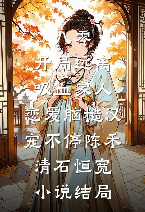 八零：开局远离吸血家人，恋爱脑糙汉宠不停陈禾清石恒宽小说结局