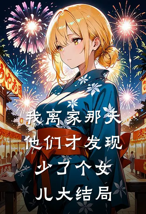 我离家那天，他们才发现少了个女儿大结局