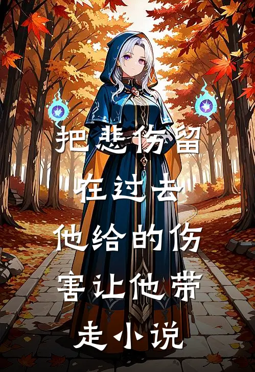 把悲伤留在过去，他给的伤害让他带走小说