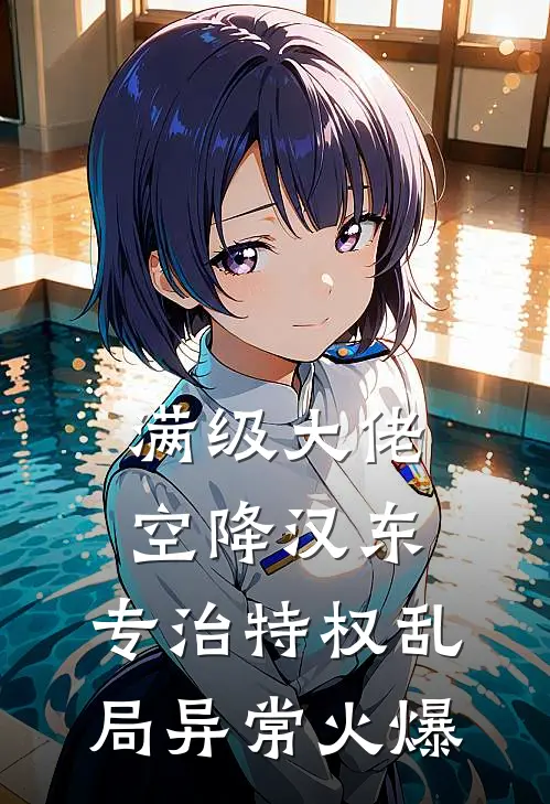 满级大佬空降汉东，专治特权乱局异常火爆