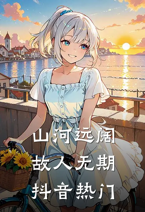 山河远阔，故人无期抖音热门