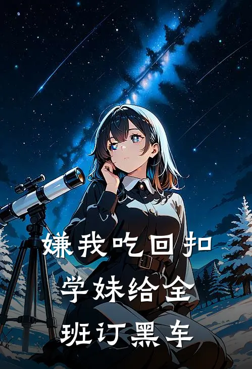 嫌我吃回扣，学妹给全班订黑车
