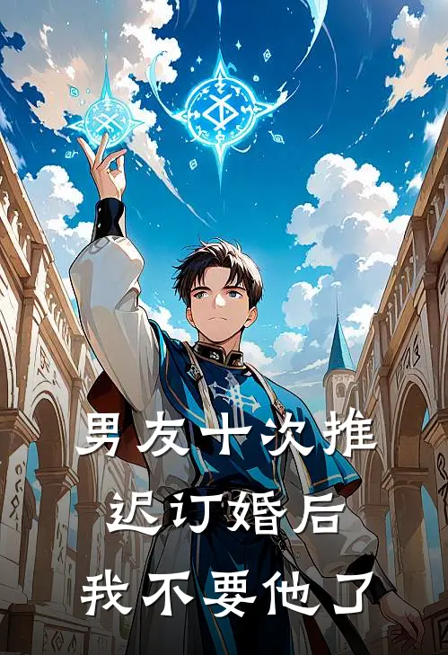 男友十次推迟订婚后，我不要他了