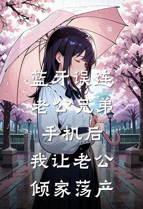 蓝牙误连老公兄弟手机后，我让老公倾家荡产