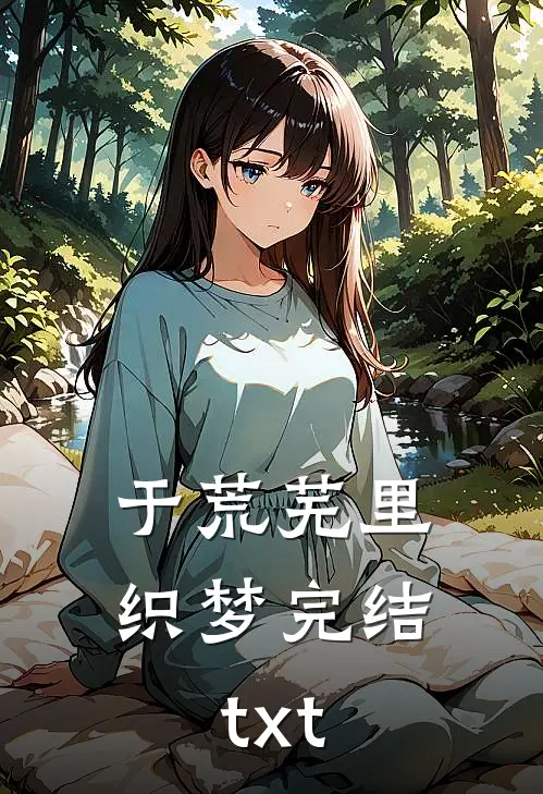 于荒芜里织梦完结txt