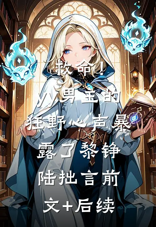 救命！yy男主的狂野心声暴露了黎铮陆拙言前文+后续