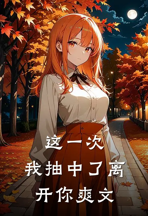 这一次，我抽中了离开你爽文