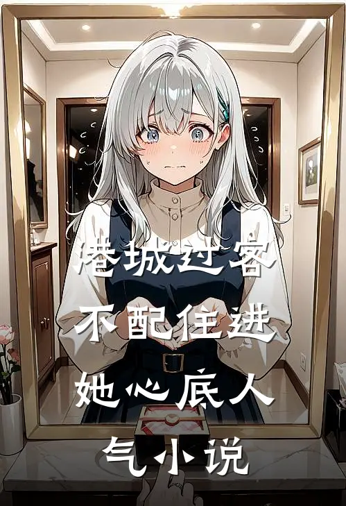 港城过客，不配住进她心底人气小说