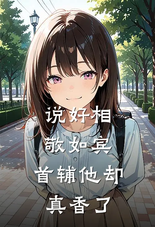 说好相敬如宾，首辅他却真香了