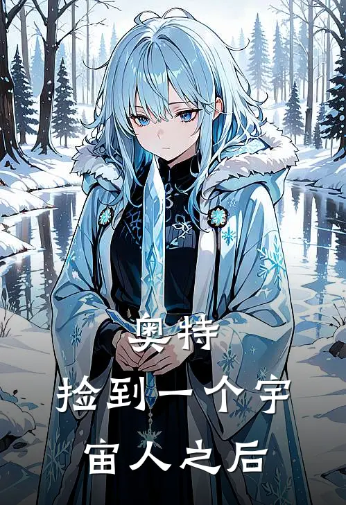 奥特：捡到一个宇宙人之后