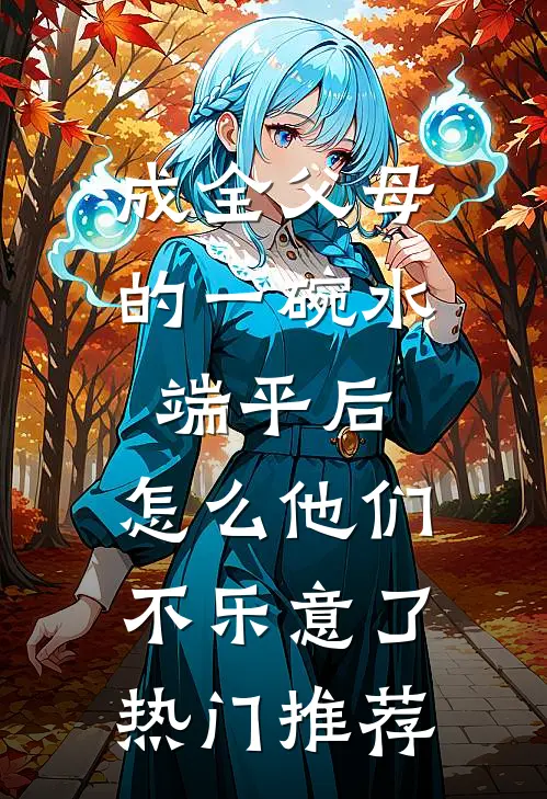 成全父母的一碗水端平后，怎么他们不乐意了热门推荐