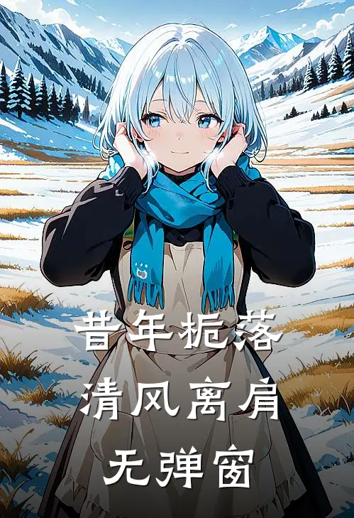 昔年栀落，清风离肩无弹窗